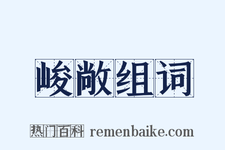 峻敞组词是什么意思的图片